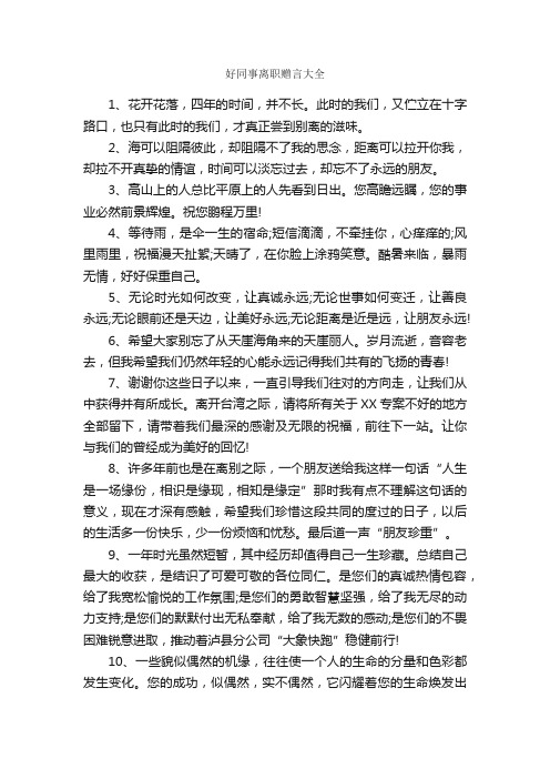 好同事离职赠言大全