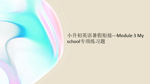 小升初英语暑假衔接---Module 3 My school专项练习题