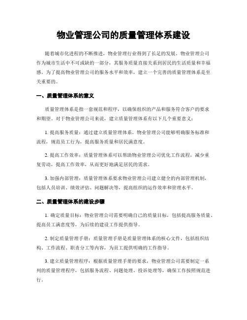 物业管理公司的质量管理体系建设