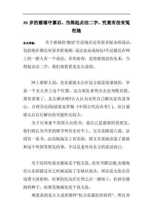 26岁的慈禧守寡后,当得起贞洁二字,究竟有没有冤枉她