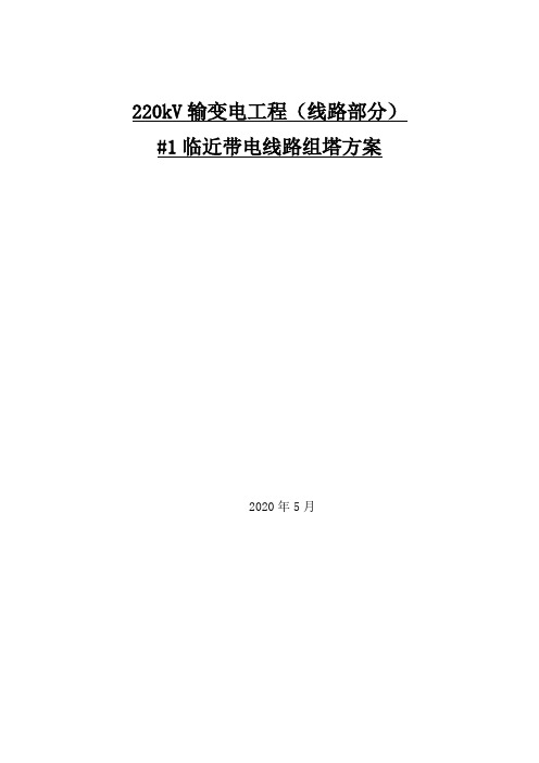 220kV输变电工程(线路部分)邻近带电体组塔作业方案