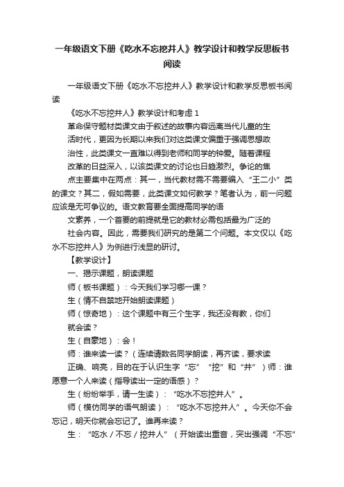 一年级语文下册《吃水不忘挖井人》教学设计和教学反思板书阅读