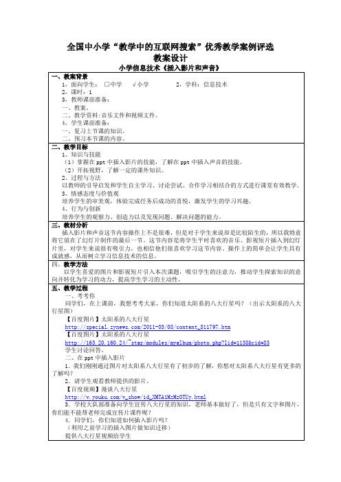 全国中小学“教学中的互联网搜索”优秀教学案例评选教案设计