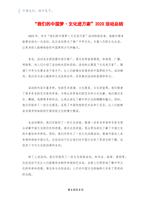 “我们的中国梦·文化进万家”202X活动总结