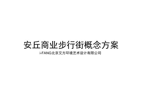 安丘步行街概念方案建筑设计