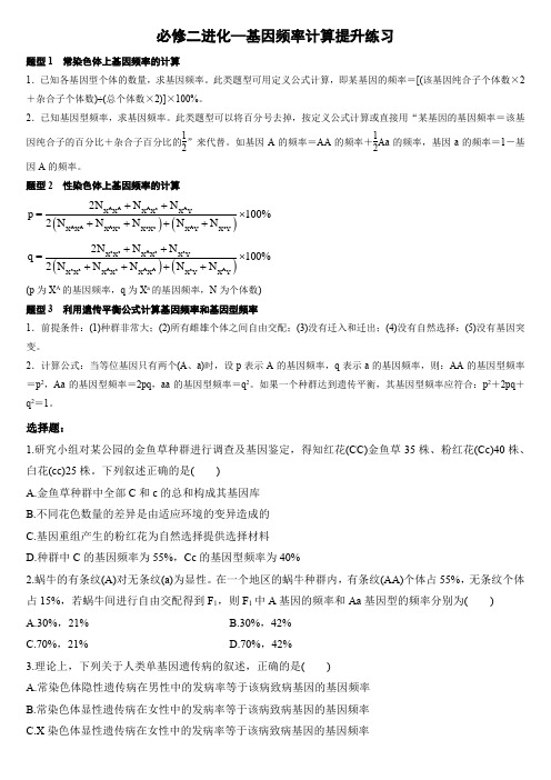 高中生物必修二进化基因频率计算提升练习含答案