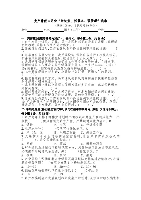 “学法规、抓落实、强管理”试卷(安全科、技术科、通防科)(答案)