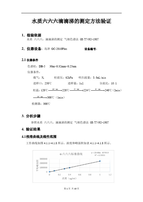 7492-1987 六六六滴滴涕的方法验证