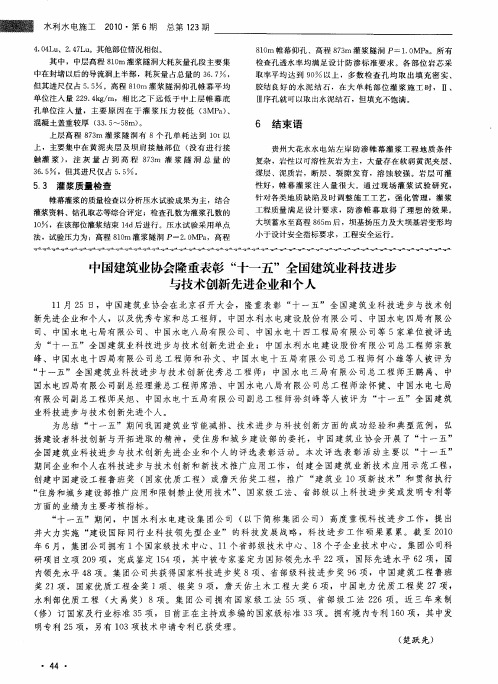 中国建筑业协会隆重表彰“十一五”全国建筑业科技进步与技术创新先进企业和个人