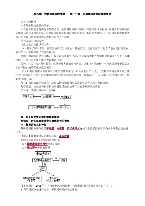 对特殊事项的考虑：第十三章 对舞弊和法律法规的考虑(审计2020-教材精讲)