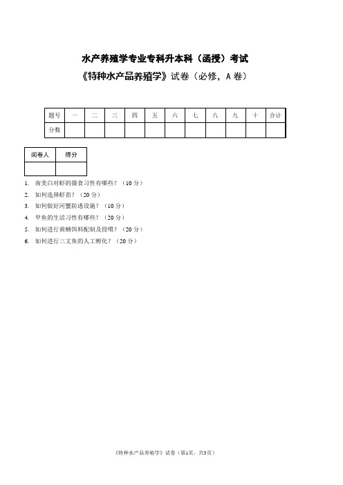 特种水产品养殖学试题