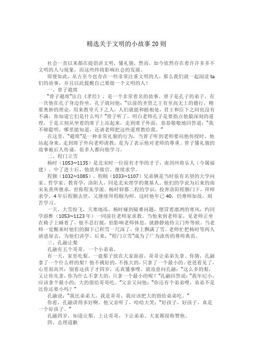 精选关于文明的小故事20则