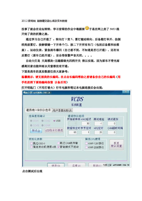 2012款明锐 刷隐藏功能心得及实车数据