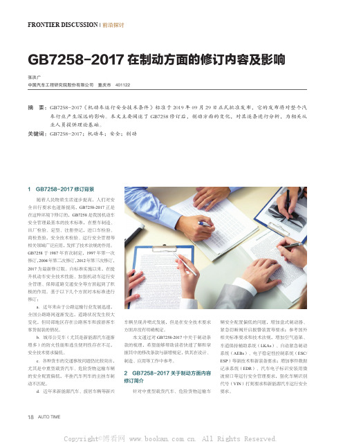 GB7258-2017在制动方面的修订内容及影响