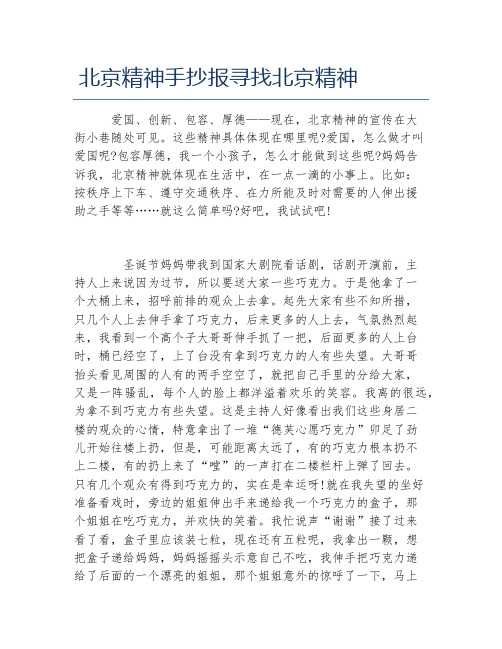 北京精神手抄报寻找北京精神文字稿