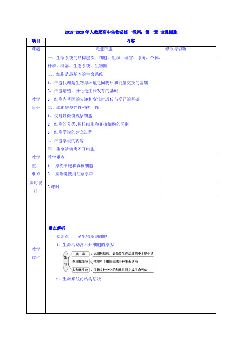 2019-2020年人教版高中生物必修一教案：第一章 走进细胞