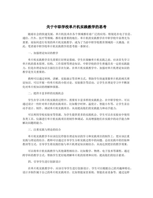 关于中职学校单片机实践教学的思考