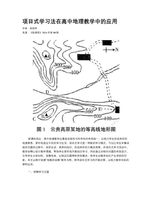 项目式学习法在高中地理教学中的应用