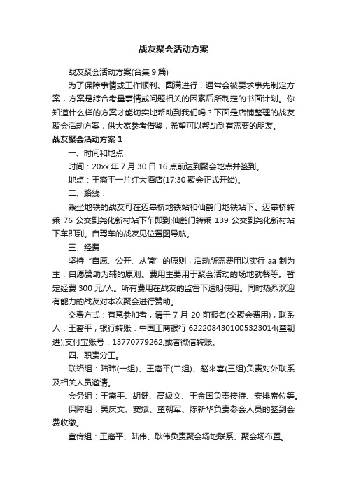 战友聚会活动方案