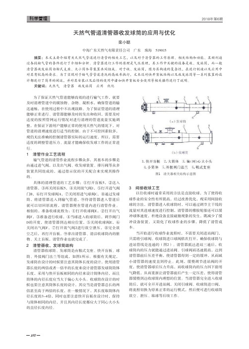 天然气管道清管器收发球筒的应用与优化