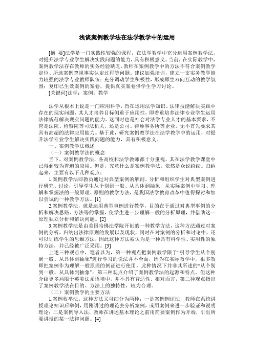 浅谈案例教学法在法学教学中的运用