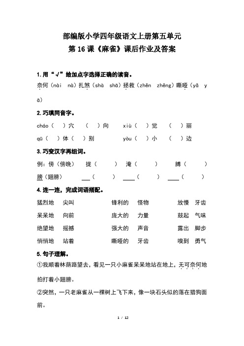 部编版小学四年级语文上册第五单元每课课后作业及答案汇编(含三套题)