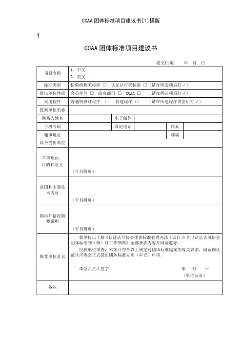 CCAA团体标准项目建议书[1]模版