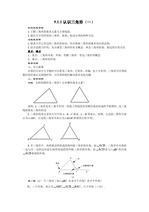 华东师大版数学七年级下册 9.1.1《认识三角形(一)》教案设计