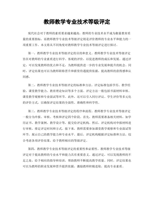 教师教学专业技术等级评定