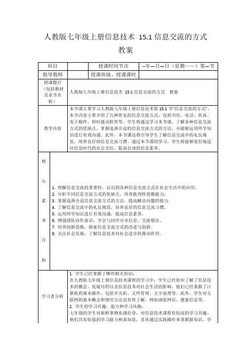 人教版七年级上册信息技术15.1信息交流的方式教案