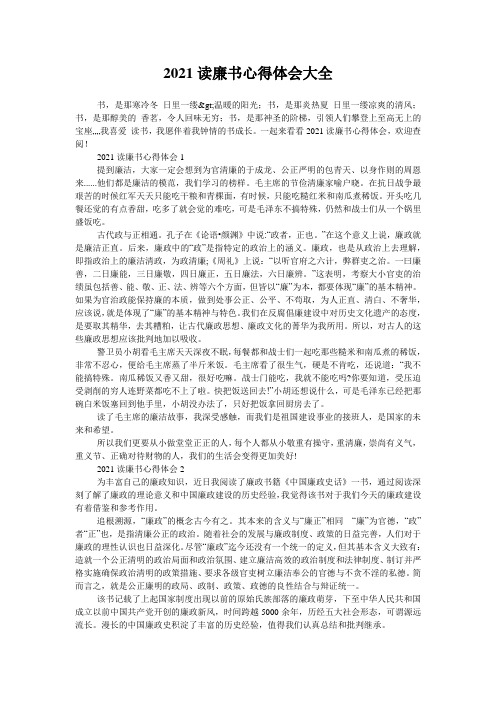 2021读廉书心得体会大全