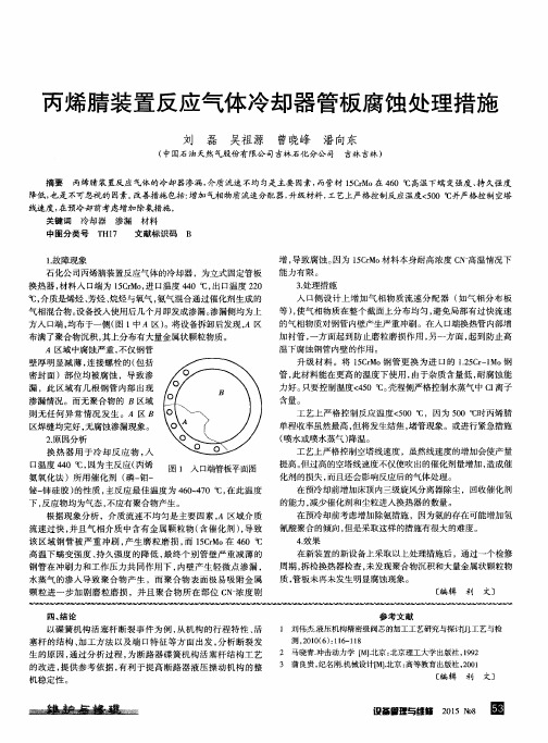 丙烯腈装置反应气体冷却器管板腐蚀处理措施