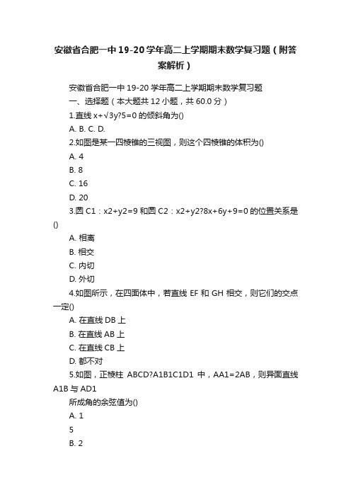 安徽省合肥一中19-20学年高二上学期期末数学复习题（附答案解析）