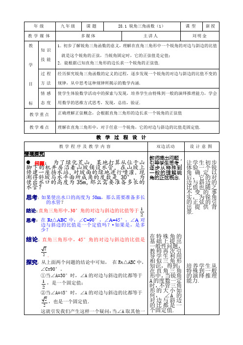 28.1锐角三角函数教案