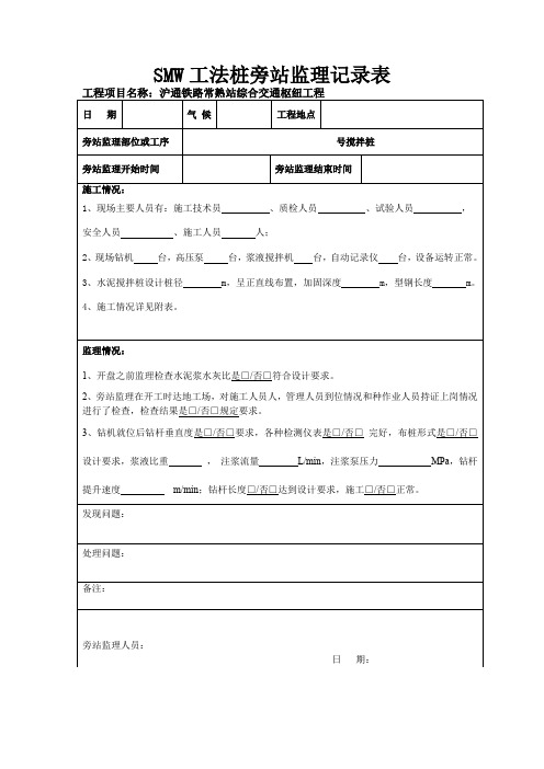 交通枢纽-SMW工法桩旁站监理记录表