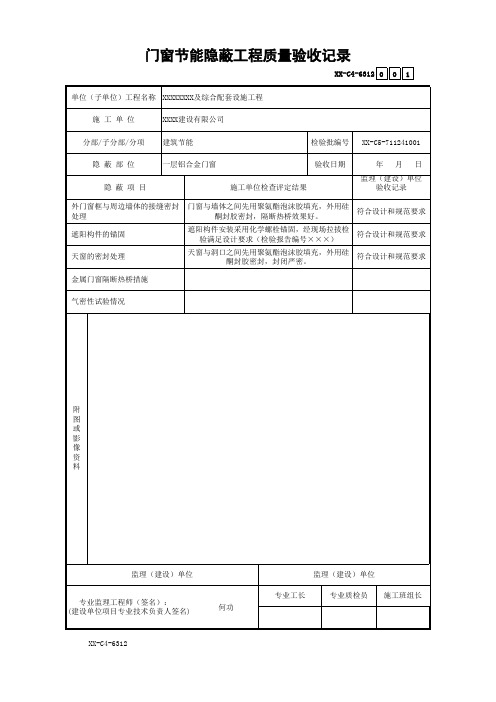 门窗节能隐蔽工程质量验收记录