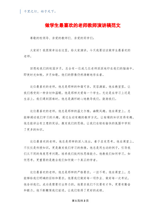 做学生最喜欢的老师教师演讲稿范文