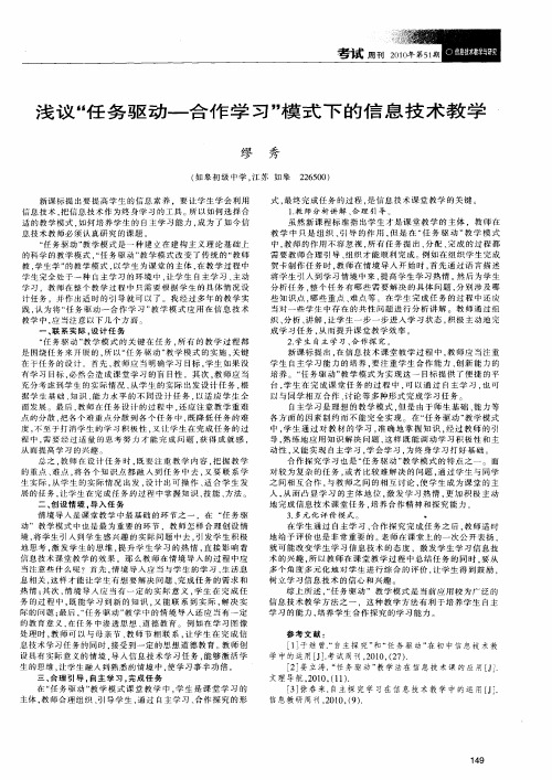 浅议“任务驱动—合作学习”模式下的信息技术教学