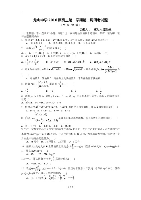 广东省汕尾市龙山中学2016届高中三年级上学期第二周周考数学文试题