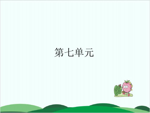 二年级下册数学习题课件第七单元 人教版