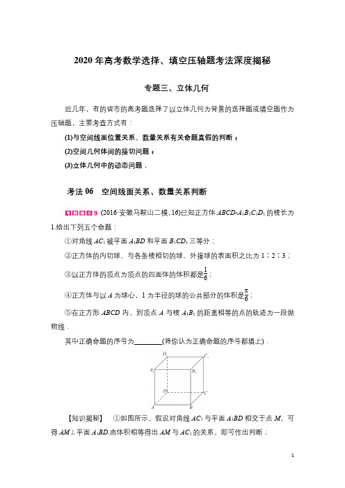 2020年高考数学选择、填空压轴题综合考法深度揭秘 - 专题3 立体几何