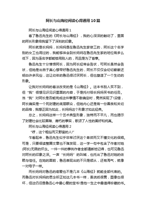 阿长与山海经阅读心得通用10篇