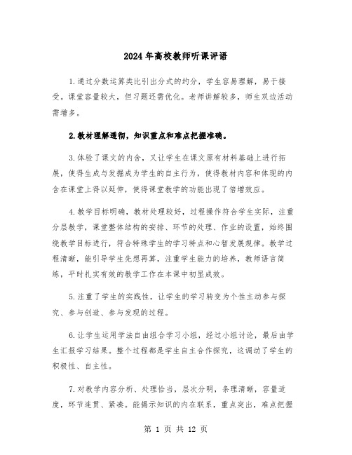 2024年高校教师听课评语(六篇)