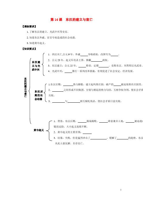 七年级历史上册 第14课 东汉的建立与衰亡学案 北师大版