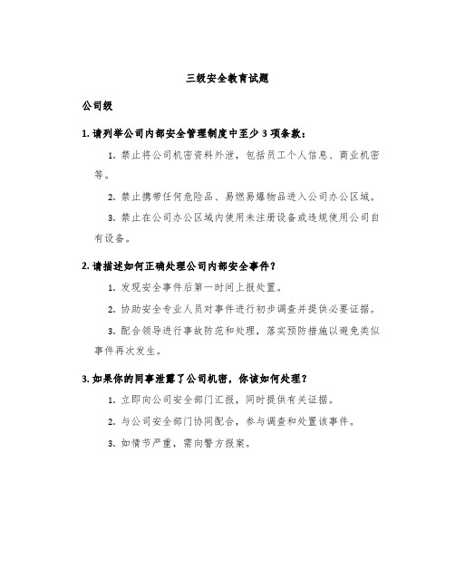 三级安全教育试题公司级部门级班组级