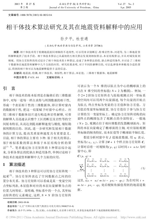 相干体技术算法研究及其在地震资料解释中的应用_孙夕平