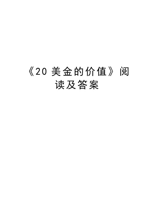 《20美金的价值》阅读及答案教程文件