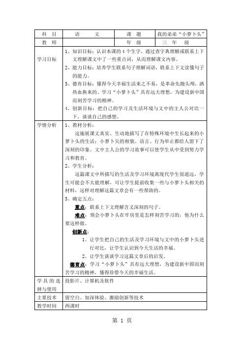 (人教版)三年级语文上册《我的弟弟“小萝卜头”》教学设计