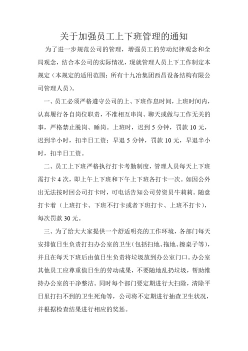 关于加强员工上下班管理的通知