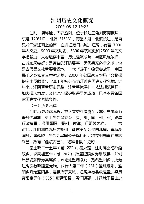 江阴历史文化概况分解